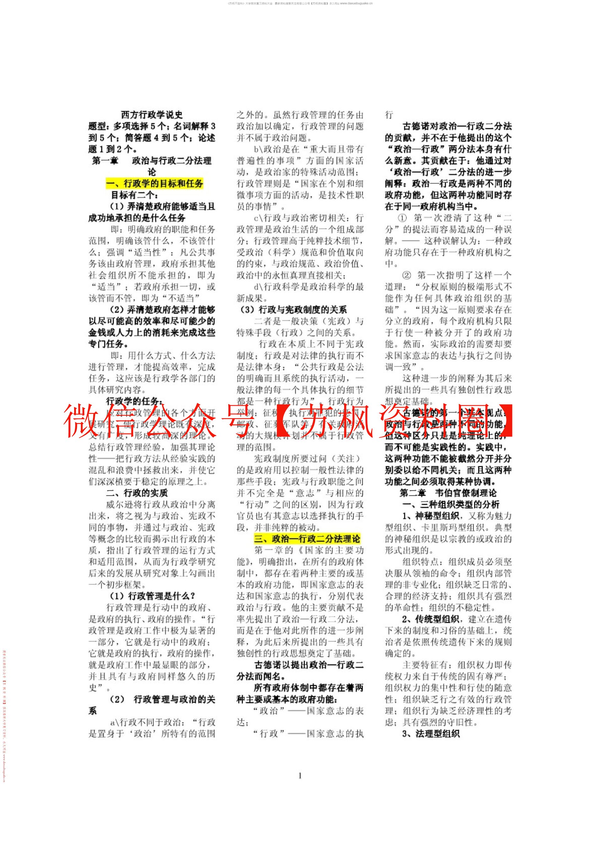 西方行政学说史